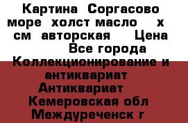 Картина “Соргасово море“-холст/масло, 60х43,5см. авторская ! › Цена ­ 900 - Все города Коллекционирование и антиквариат » Антиквариат   . Кемеровская обл.,Междуреченск г.